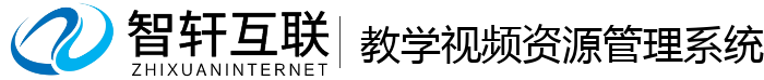 教学视频资源管理系统